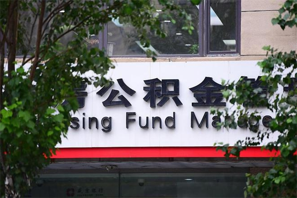 冠县为啥公积金黄牛可以取出来呢（公积金提取代办中介）