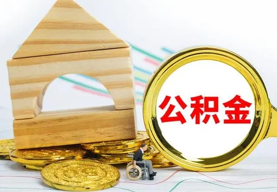 冠县为啥公积金黄牛可以取出来呢（公积金提取代办中介）